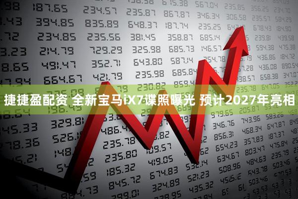 捷捷盈配资 全新宝马iX7谍照曝光 预计2027年亮相