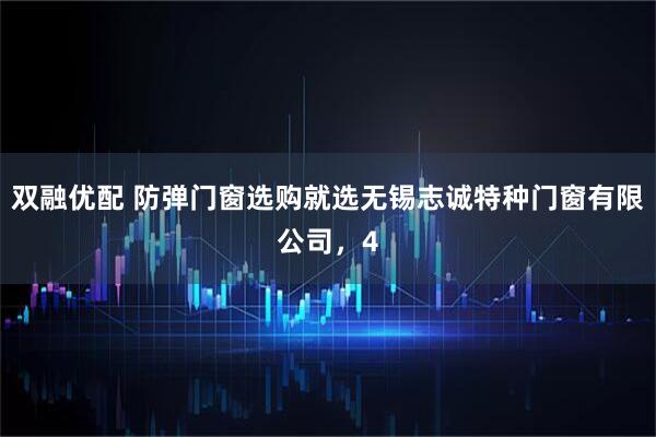 双融优配 防弹门窗选购就选无锡志诚特种门窗有限公司,4